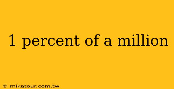 1 percent of a million