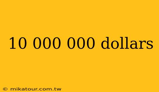 10 000 000 dollars