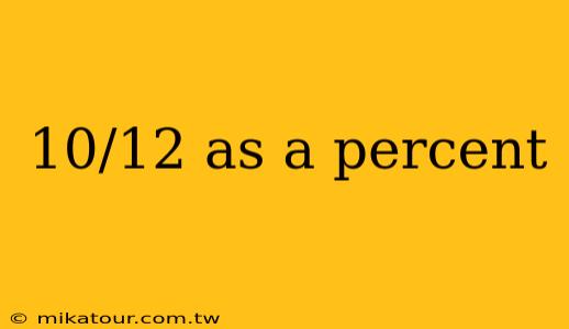 10/12 as a percent