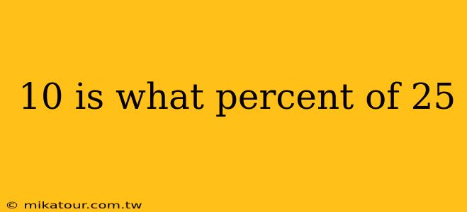 10 is what percent of 25