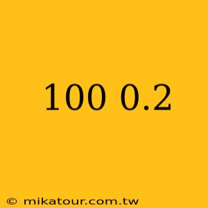 100 0.2