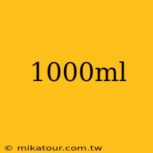 1000ml