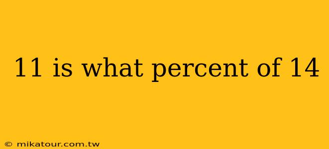 11 is what percent of 14