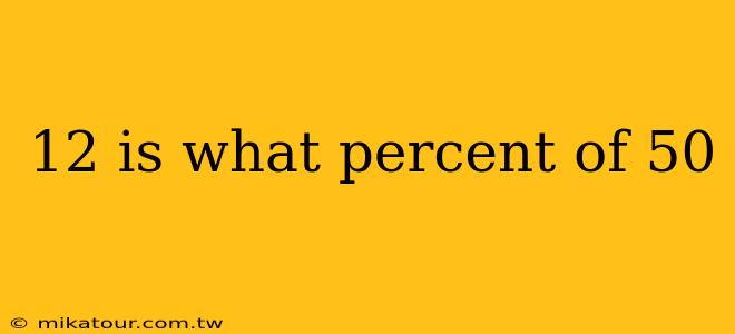 12 is what percent of 50