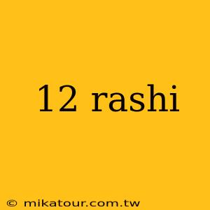 12 rashi