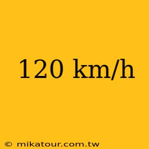 120 km/h