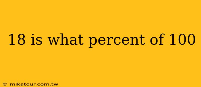 18 is what percent of 100