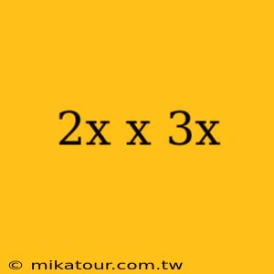 2x x 3x