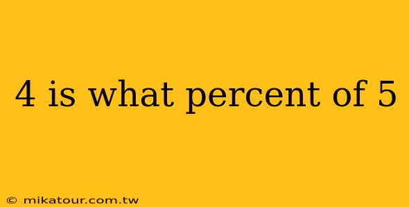 4 is what percent of 5