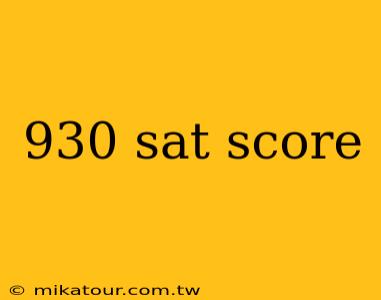 930 sat score