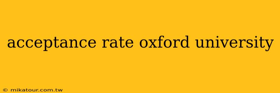 acceptance rate oxford university