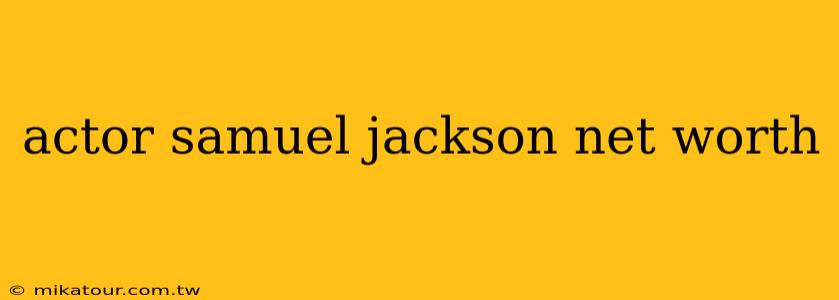 actor samuel jackson net worth