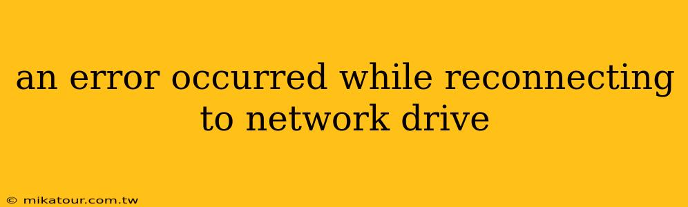 an error occurred while reconnecting to network drive