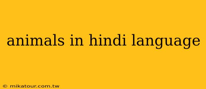 animals in hindi language