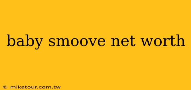 baby smoove net worth