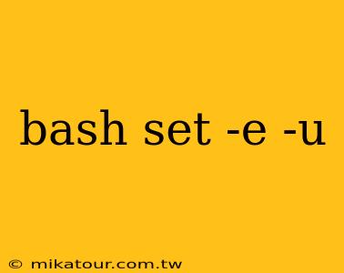 bash set -e -u