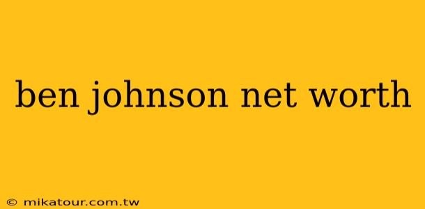 ben johnson net worth