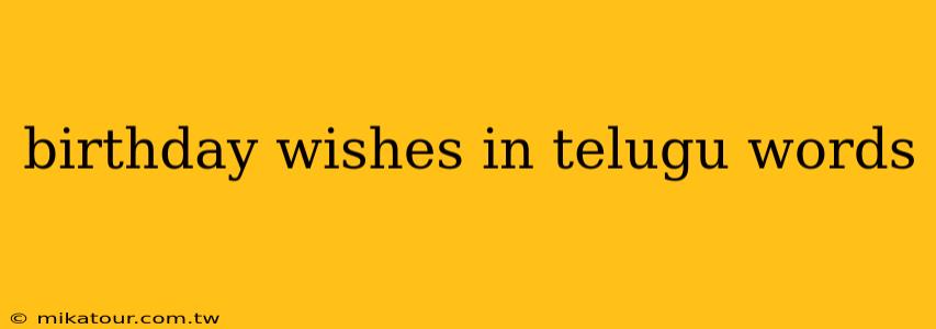 birthday wishes in telugu words