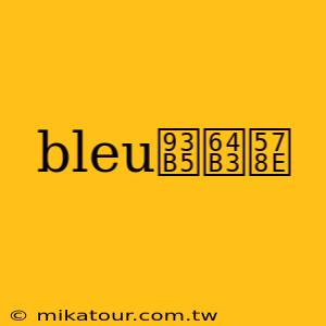 bleu鎵撳垎