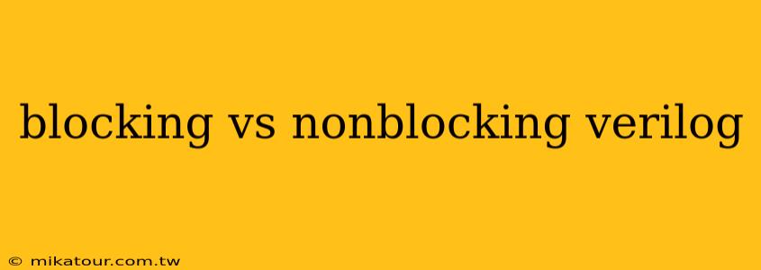 blocking vs nonblocking verilog