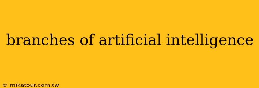 branches of artificial intelligence