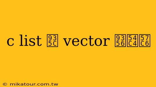 c list 鍜 vector 鍖哄埆