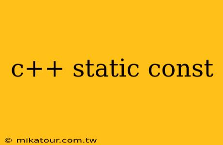 c++ static const