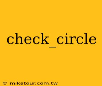 check_circle