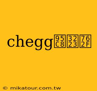 chegg闈㈣瘯