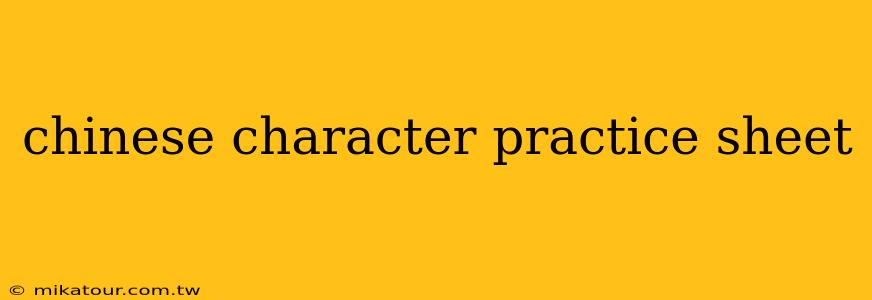 chinese character practice sheet