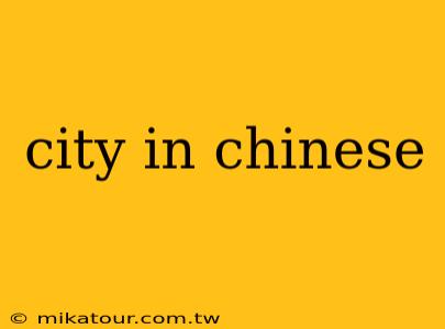 city in chinese