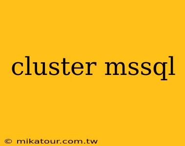 cluster mssql