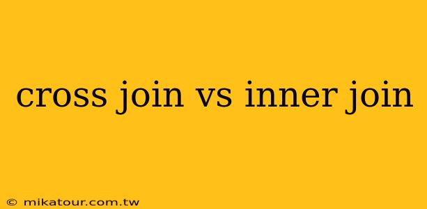 cross join vs inner join