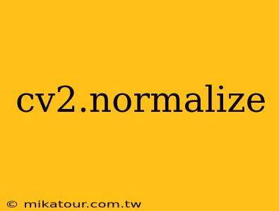 cv2.normalize