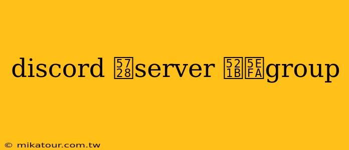 discord 在server 创建group