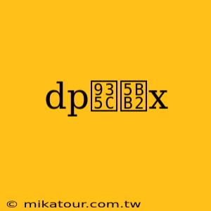 dp鍜宲x