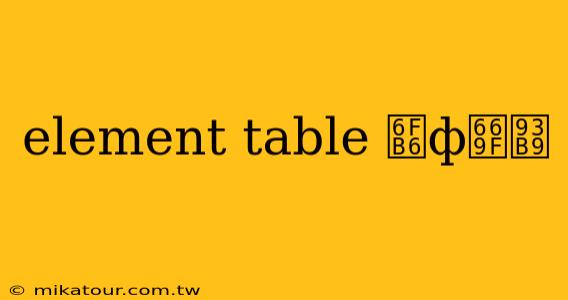 element table 澶ф暟鎹