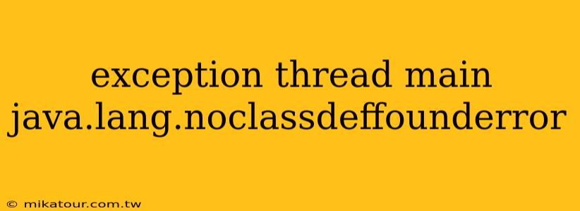 exception thread main java.lang.noclassdeffounderror