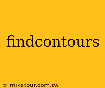 findcontours