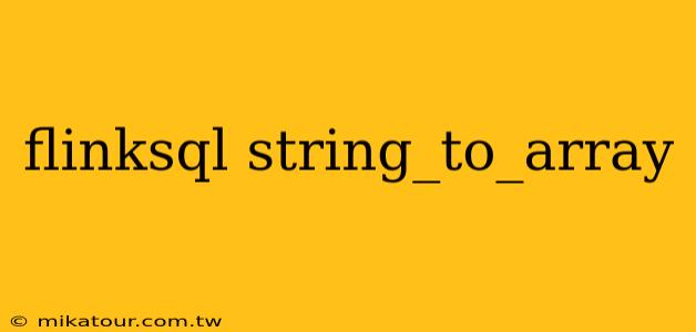 flinksql string_to_array