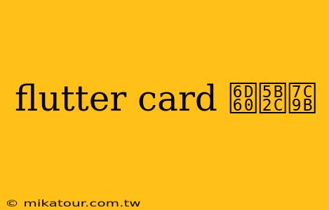 flutter card 浠嬬粛