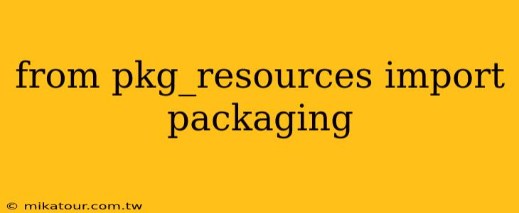 from pkg_resources import packaging