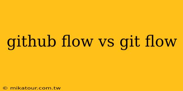 github flow vs git flow