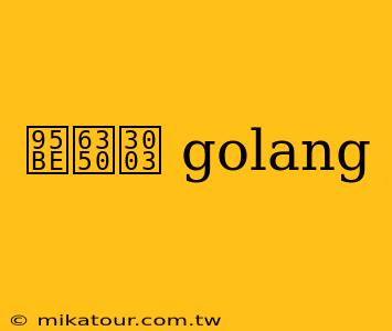 閾捐〃 golang