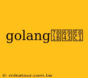 golang瀛楃