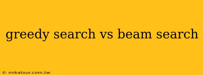 greedy search vs beam search