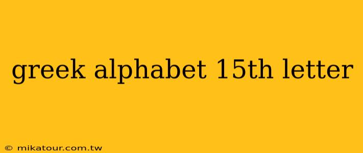 greek alphabet 15th letter