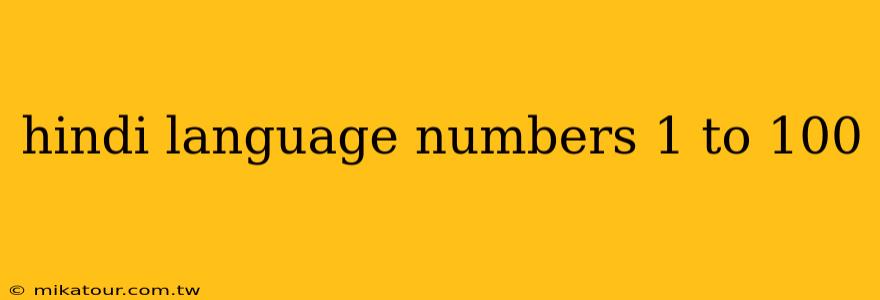 hindi language numbers 1 to 100