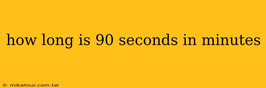 how long is 90 seconds in minutes