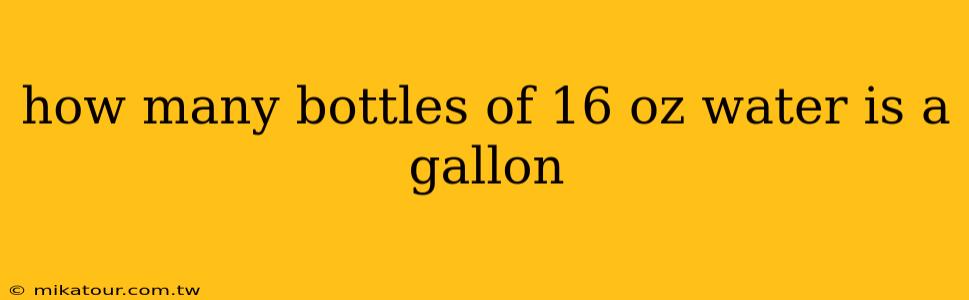 how many bottles of 16 oz water is a gallon